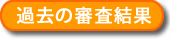 過去の審査結果