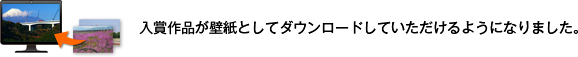 入賞作品が壁紙としてダウンロードしていただけるようになりました。
