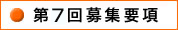 第6回 募集要項