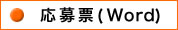 応募票(WORD)