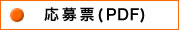 応募票(PDF)