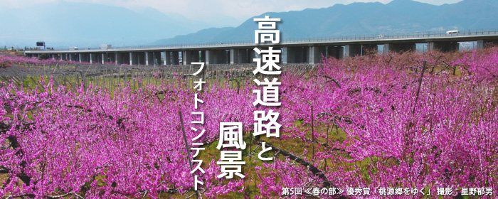 高速道路と風景 フォトコンテスト