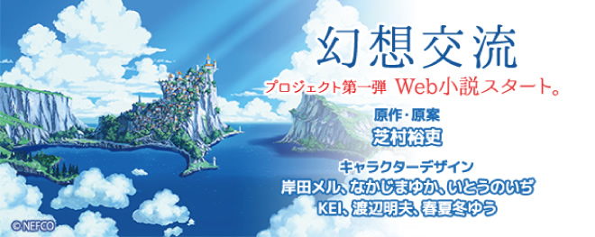 幻想交流 プロジェクト第一弾Web小説スタート