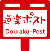 도라쿠 포스트