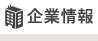 企業情報