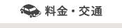 料金・交通