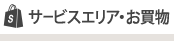 サービスエリア・お買物