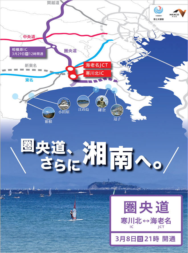 圏央道，然后到湘南。首都圏中央联络自动车道（圏央道）将Samukawa Kita IC开通至Ebina JCT