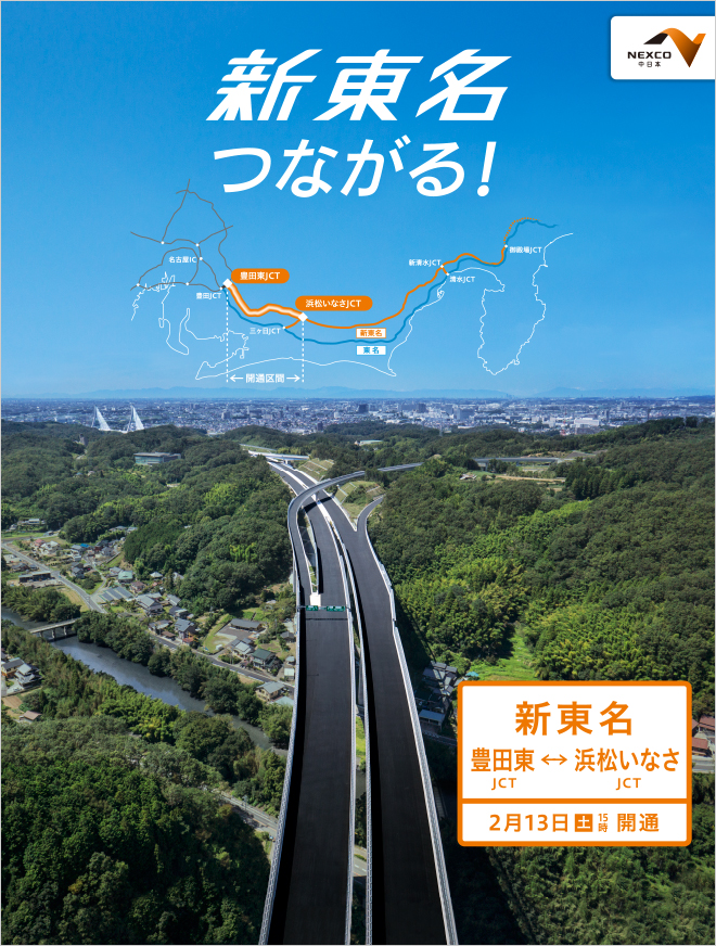Connect to Shin-Tomei Expressway! Toyota-higashi JCT-HamamatsuInasa JCT opened