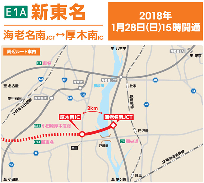 E1A New Shin-Tomei Expressway Ebina-minami JCT-Atsugiminami IC Opening at 15:00 on Sunday, January 28, 2018