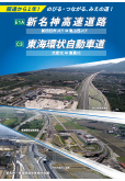 新名神高速公路（新四日市JCT-龟山西JCT）和东海环状自动车道（大安IC-Toin IC）开放的改善效果