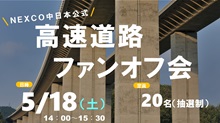 NEXCO中日本が公式／高速道路ファンオフ会／日時：2024年5月18日（土）14：00～15：30／定員：20名（抽選）