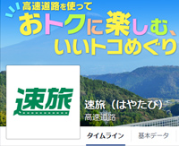 NEXCO 중일본 "速旅"공식 Facebook 계정
