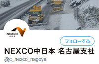 NEXCO中日本　名古屋支社　公式X（旧Twitter）