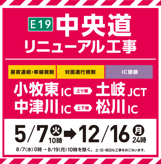 E19 주오도 리뉴얼 공사(고마키 히가시IC~토키 JCT, 나카츠가와 IC~마쓰카와 IC)