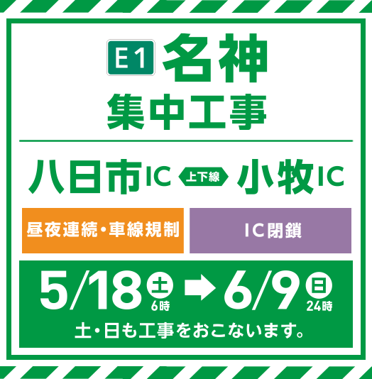 E1 Meishin Expressway concentrated construction (Yokaichi IC to Komaki IC)