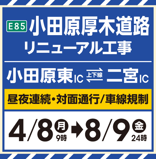 E85 오다후쿠 리뉴얼 공사(오다와라 히가시IC~니노미야 IC)