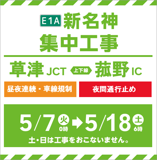 E1A Shin-Meishin Expressway concentrated construction (Kusatsu JCT to Komono IC)