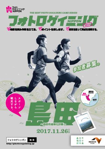 『フォトロゲイニングNIPPON2017島田　～島田市緑茶化計画～』