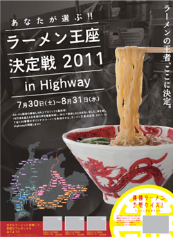 ラーメン王座決定戦2011 in Highway