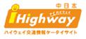 i Highway 中日本(アイハイウェイ中日本) 