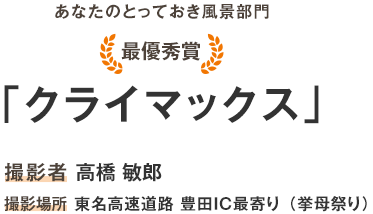 Best prize "Climax" Photographer Toshiro Takahashi Location:Tomei Expwy Toyota IC(Koromo Festival)
