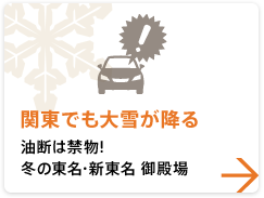 [Heavy snow falls even in Kanto] Don't let your guard down! Tomei / Shin-Tomei Expressway Tomei Gotemba in winter