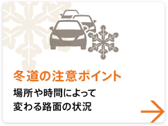 [Points to note on winter roads] Road surface conditions change depending on location and time