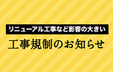 集中工事など影響の大きい工事規制のお知らせ