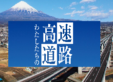 図鑑 わたしたちの高速道路