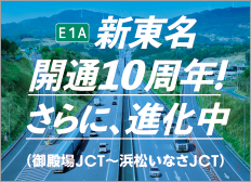 10th anniversary of the opening of Shin-Tomei Expressway! In addition, evolving