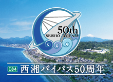 E84 Seisho外环道庆祝全线开通50周年