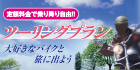 ETC二輪車「ツーリングプラン」