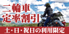 Motorcycle fixed rate discount