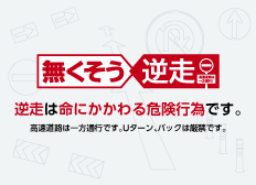 逆走は命にかかわる危険行為です。高速道路は一方通行です。Uターン、バックは危険です。