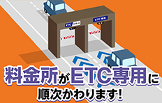 NEXCO中日本的收費站將依次變為ETC專用