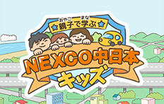 与父母一起学习NEXCO中日本的孩子们