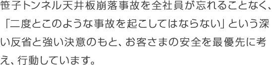 所有员工都不会忘记笹子隧道顶板事故，并基于深刻的反思和``不再再次发生此类事故&#39;&#39;的决心，以客户安全为重。 。