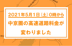 Expressway tolls in the Chukyo area have changed