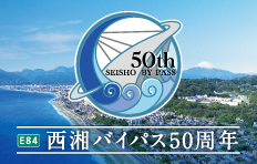 E84 Seisho By-Pass celebrates the 50th anniversary of the opening of all lines