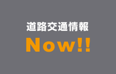 交通情報 ドライバーズサイト 高速道路 高速情報はnexco 中日本