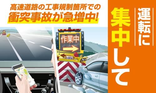 高速道路の工事規制箇所での衝突事故が急増中!