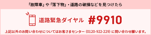 「故障車」や「落下物」・道路の破損などを見つけたら 道路緊急ダイヤル #9910