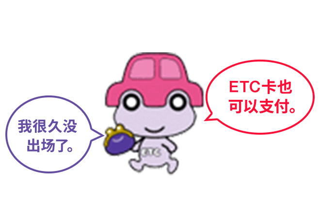 ETC卡也可以支付。