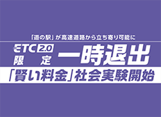 「道の駅」が高速道路から立ち寄り可能に「賢い料金」社会実験開始