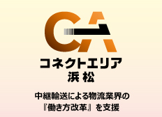 コネクトエリア浜松　中継輸送による物流業界の「働き方改革」を支援