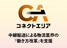 高速道路会社初！中継物流拠点「コネクトエリア」