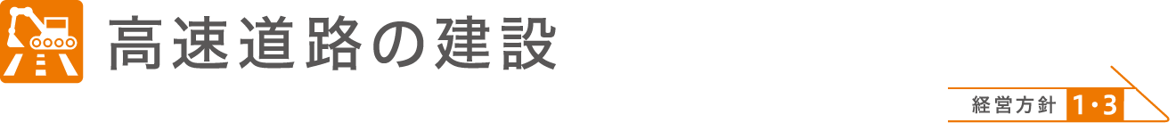 高速道路建設