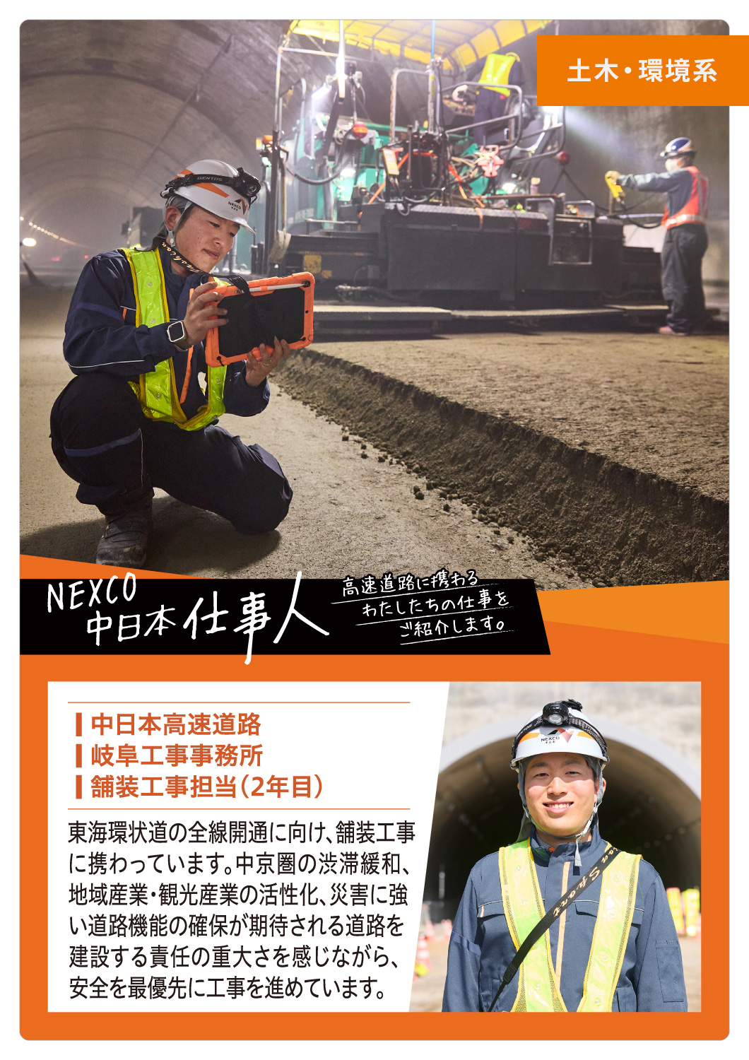 NEXCO中日本 仕事人