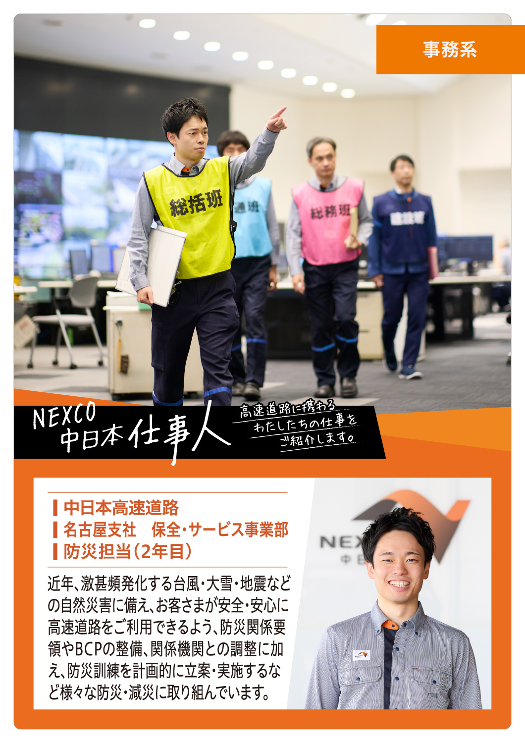 NEXCO中日本 仕事人